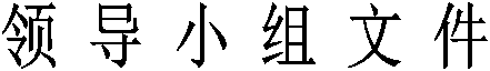 领 导 小 组 文 件