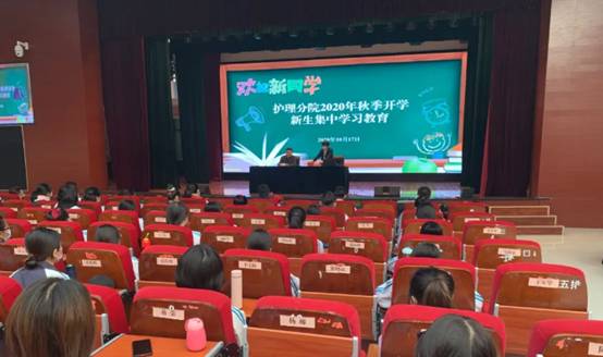 【新生入学教育】护理分院举办2020年秋季开学新生集中教育学习讲座