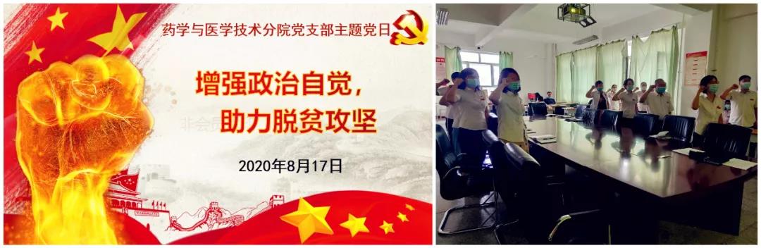 【学院党建工作】“增强政治自觉，助力脱贫攻坚” 药学与医学技术分院党支部开展主题党日活动