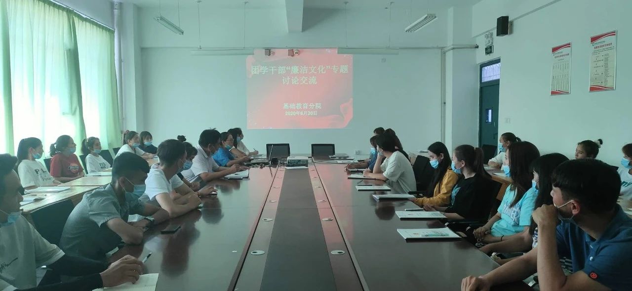 【分院动态】基础教育分院开展团学干部“廉洁文化”专题讨论交流活动