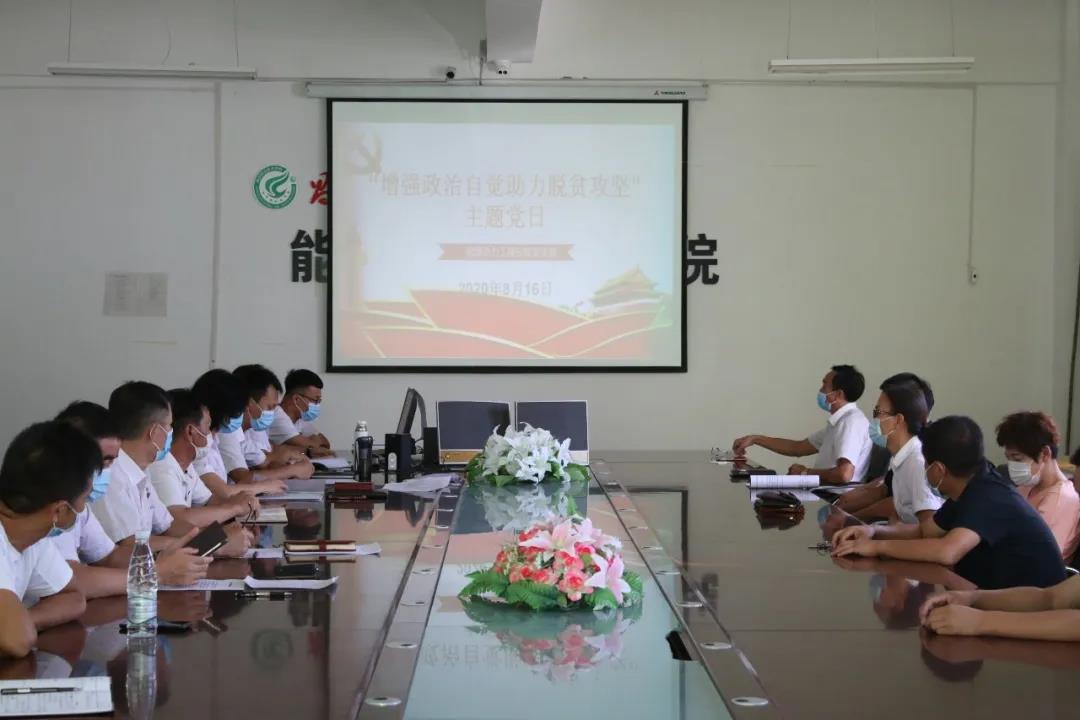 【学院党建工作】能源动力工程分院党支部开展“增强政治自觉，助力脱贫攻坚”主题党日+活动