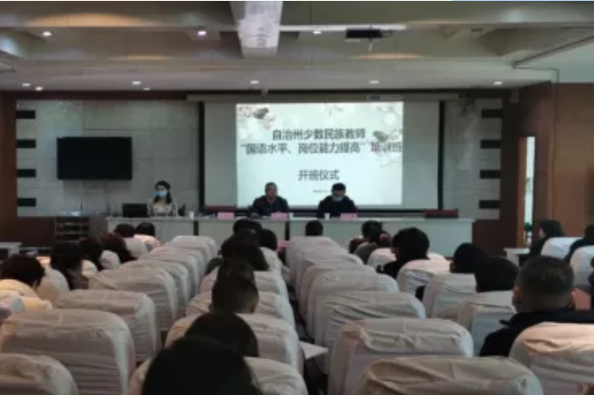 【培训鉴定】昌吉州少数民族教师“国语水平、岗位能力提高”培训班开班啦！