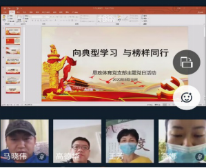 【学院新闻】思政体育党支部开展“向典型学习 与榜样同行” 主题党日活动