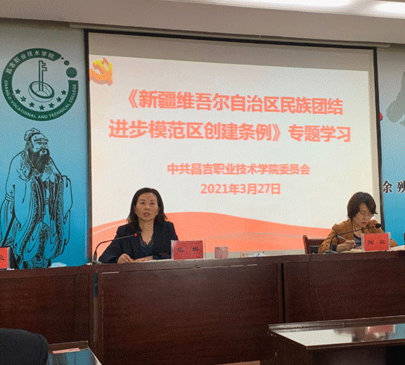 【民族团结】昌吉职业技术学院认真组织学习贯彻 《新疆维吾尔自治区民族团结进步模范区创建条例》