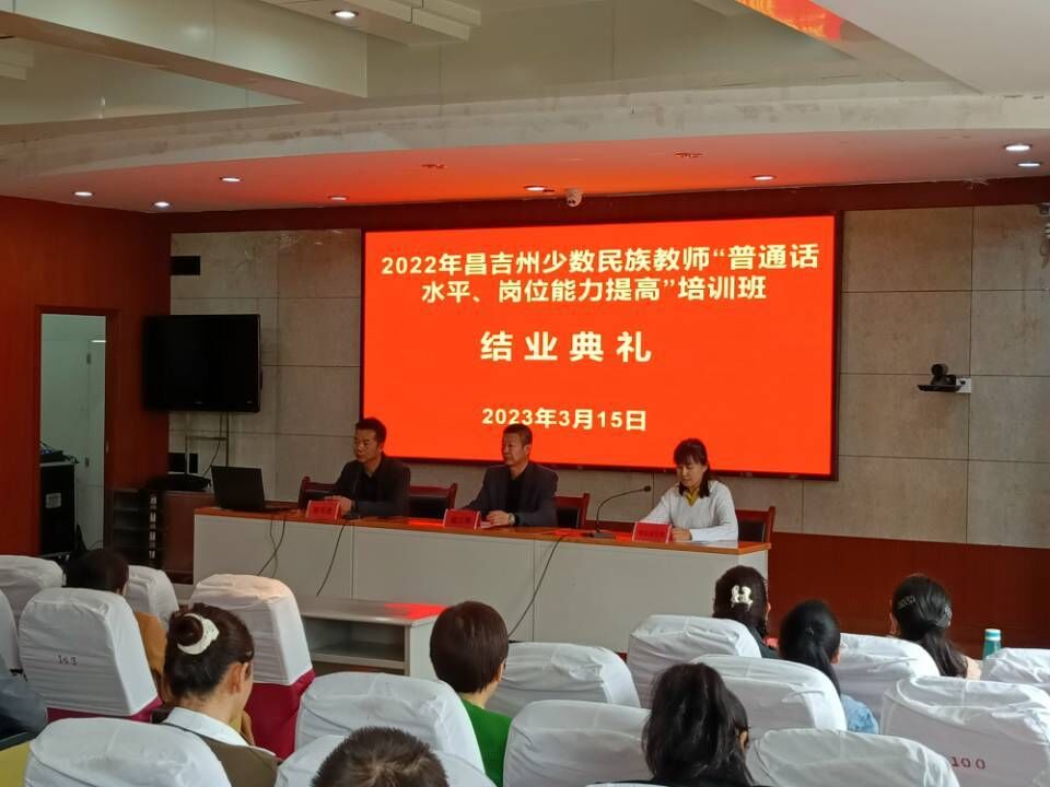 昌吉州少数民族教师“普通话水平、岗位能力提高”培训班结业典礼