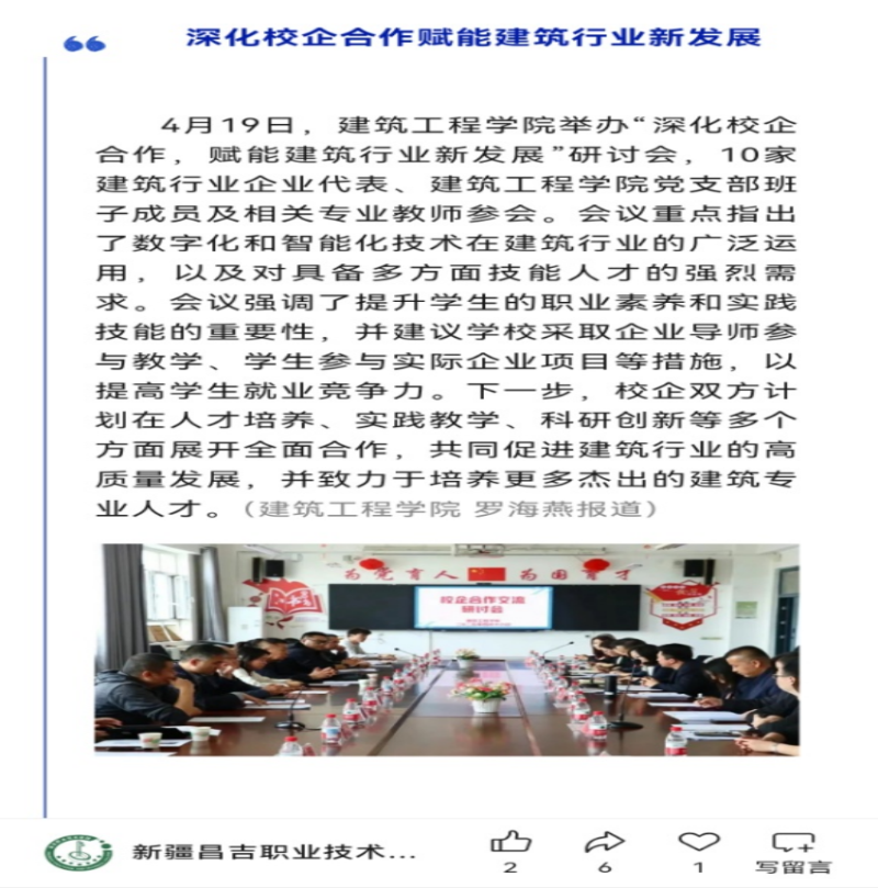 2025年昌吉职业技术学院对“深化企业合作、赋能建筑企业新发展研讨会”宣传报道.png