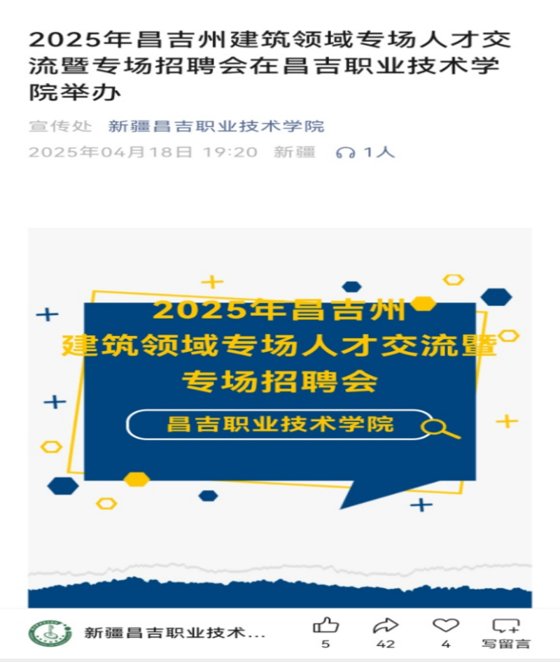 2025年昌吉职业技术学院对“建筑工程学院举办的108家大型招聘会”宣传报道.png