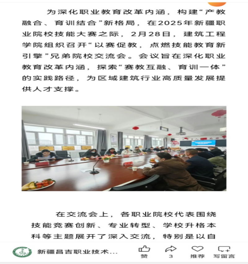 2025年昌吉职业技术学院对与塔里木职业技术学院、兵团兴新兄弟院校交流会宣传报道.png