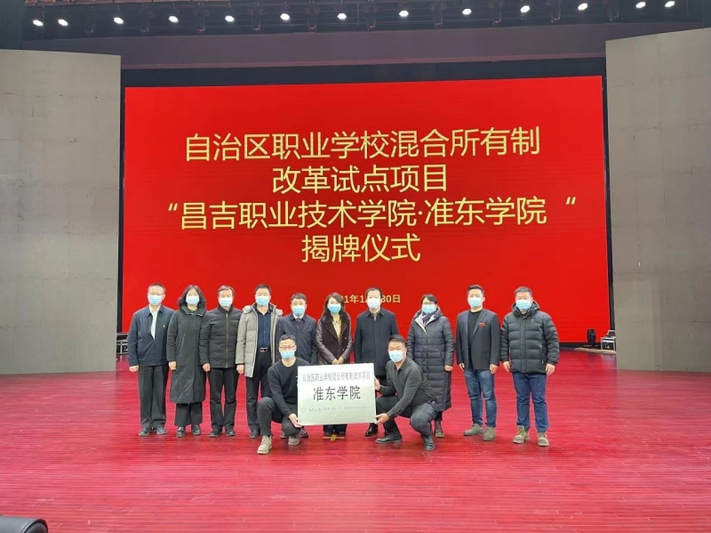 自治区职业院校混合所有制改革试点项目“昌吉职业技术学院·准东学院”揭牌仪式2.jpg