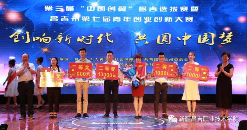 昌吉州第七届青年创业创新 大赛
