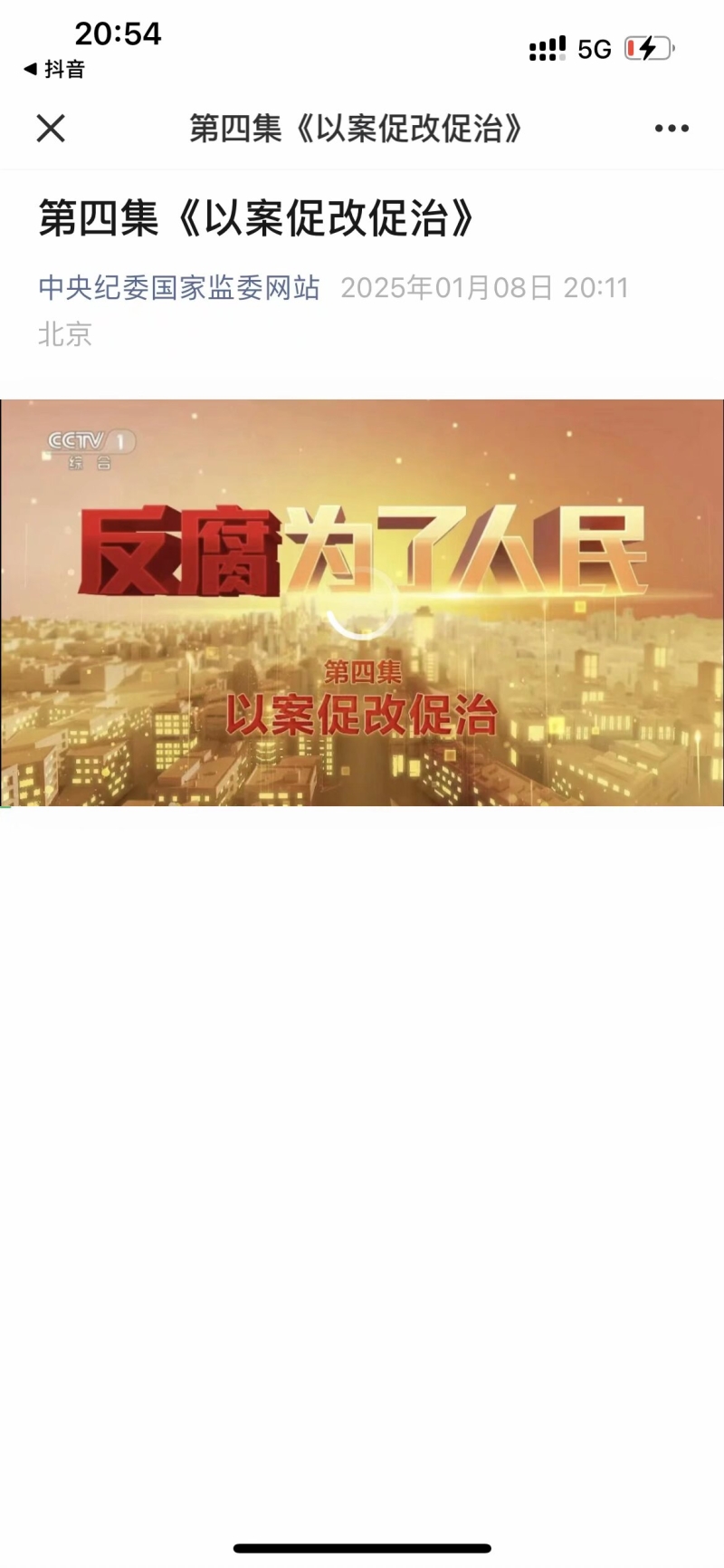 观看反腐为了人民警示教育片.jpeg